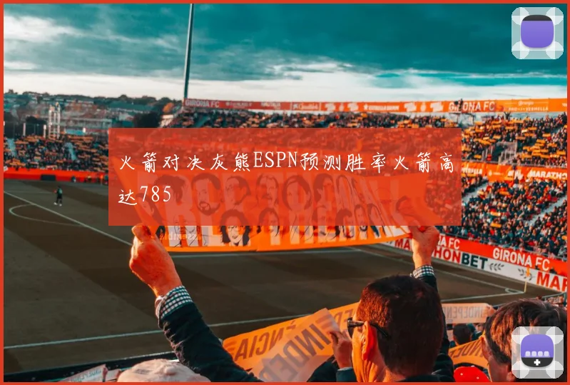 火箭对决灰熊ESPN预测胜率火箭高达785
