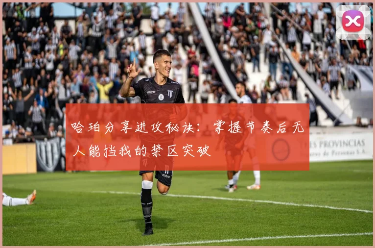 哈珀分享进攻秘诀：掌握节奏后无人能挡我的禁区突破