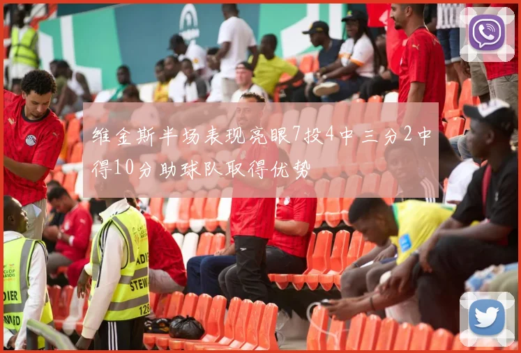 维金斯半场表现亮眼7投4中三分2中得10分助球队取得优势