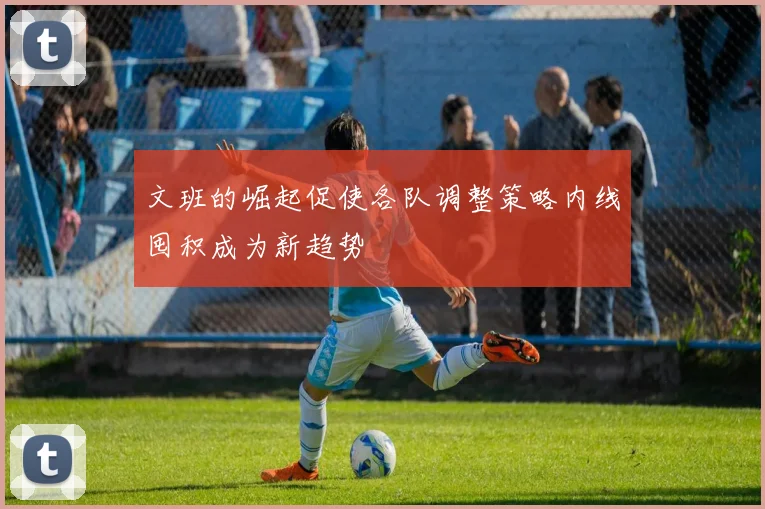 文班的崛起促使各队调整策略内线囤积成为新趋势