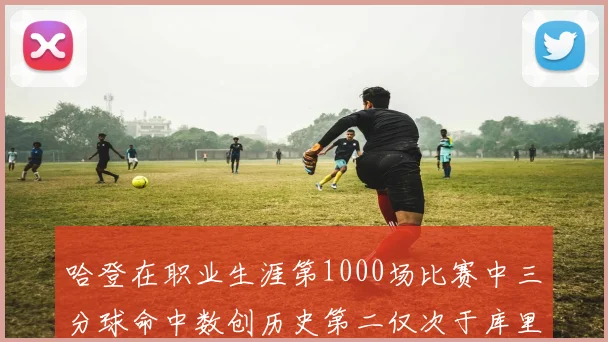 哈登在职业生涯第1000场比赛中三分球命中数创历史第二仅次于库里