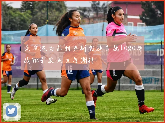 美津浓为菲利克斯打造专属logo与战靴引发关注与期待