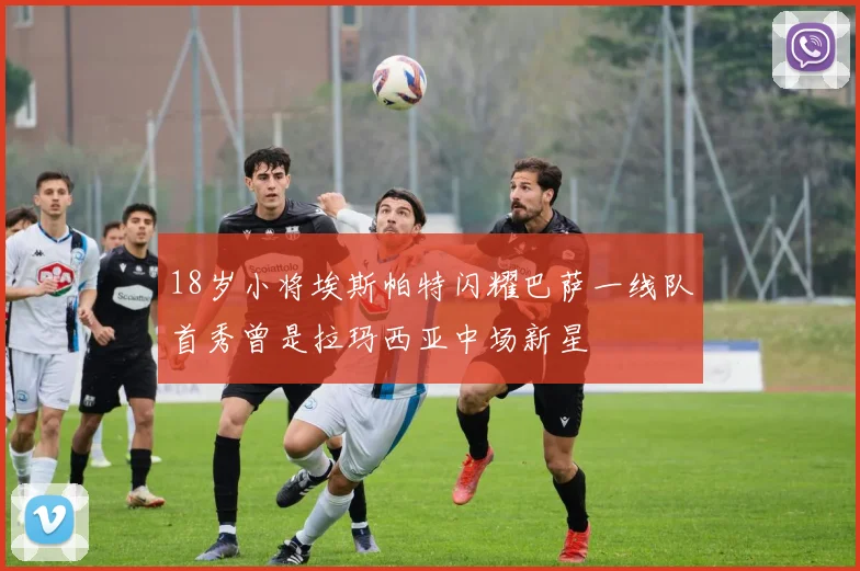 18岁小将埃斯帕特闪耀巴萨一线队首秀曾是拉玛西亚中场新星